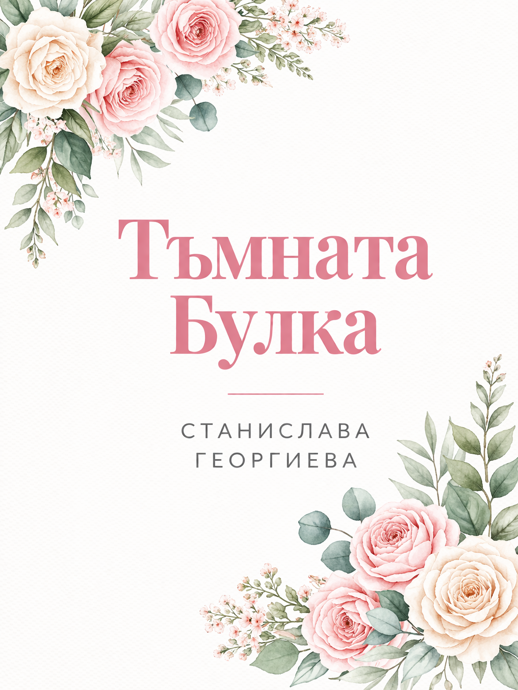 Тъмната Булка